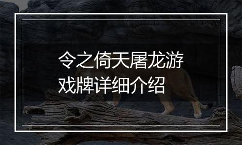 令之倚天屠龙游戏牌详细介绍