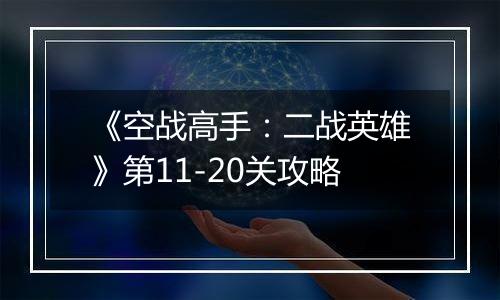 《空战高手：二战英雄》第11-20关攻略