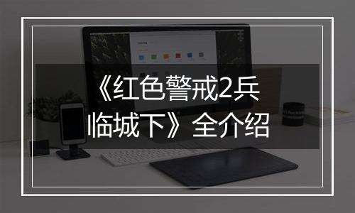 《红色警戒2兵临城下》全介绍