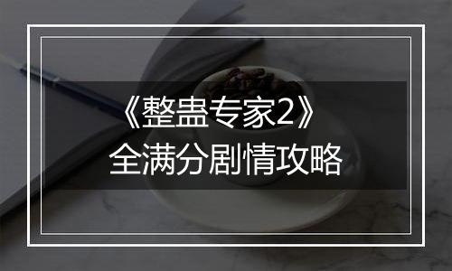 《整蛊专家2》全满分剧情攻略
