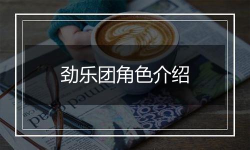 劲乐团角色介绍