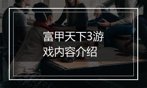 富甲天下3游戏内容介绍