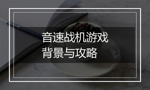 音速战机游戏背景与攻略