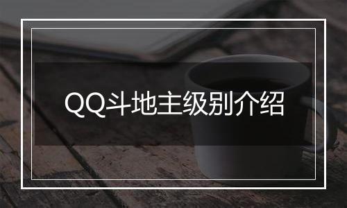 QQ斗地主级别介绍