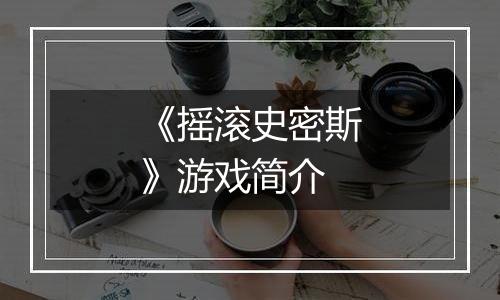 《摇滚史密斯》游戏简介