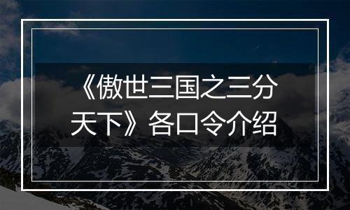 《傲世三国之三分天下》各口令介绍