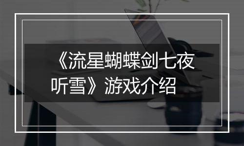 《流星蝴蝶剑七夜听雪》游戏介绍