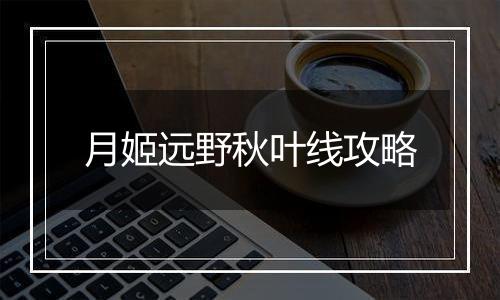月姬远野秋叶线攻略