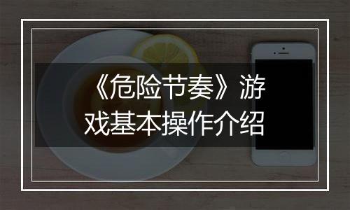 《危险节奏》游戏基本操作介绍