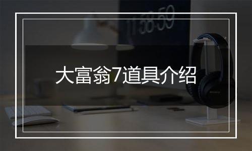 大富翁7道具介绍