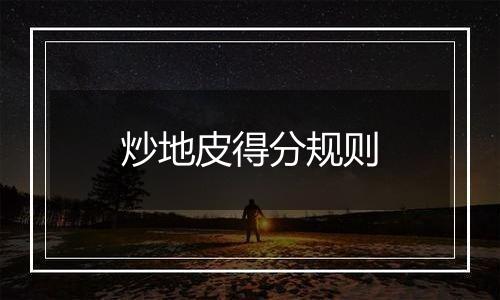 炒地皮得分规则