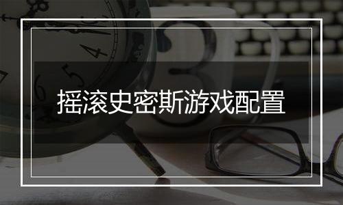 摇滚史密斯游戏配置