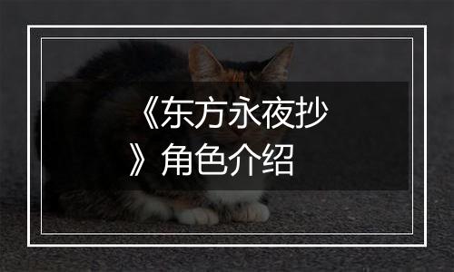 《东方永夜抄》角色介绍