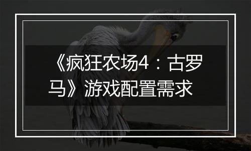 《疯狂农场4：古罗马》游戏配置需求