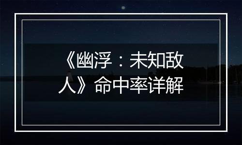 《幽浮：未知敌人》命中率详解