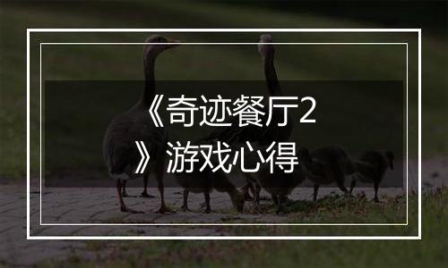 《奇迹餐厅2》游戏心得