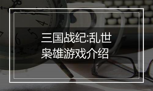 三国战纪:乱世枭雄游戏介绍