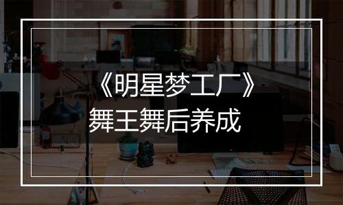 《明星梦工厂》舞王舞后养成