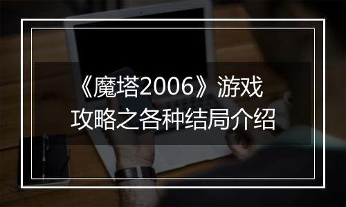 《魔塔2006》游戏攻略之各种结局介绍