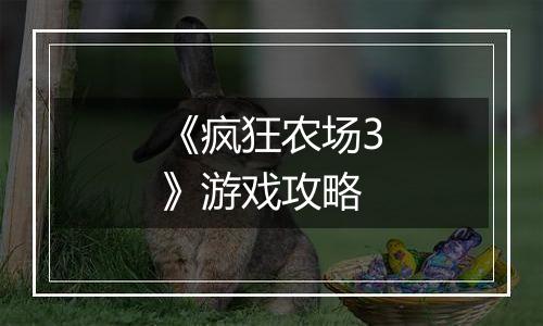 《疯狂农场3》游戏攻略