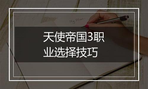 天使帝国3职业选择技巧