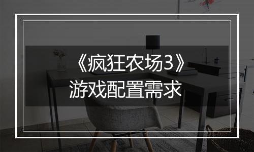 《疯狂农场3》游戏配置需求