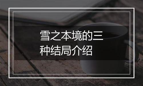 雪之本境的三种结局介绍