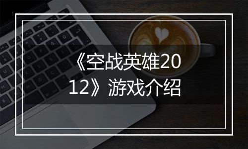《空战英雄2012》游戏介绍