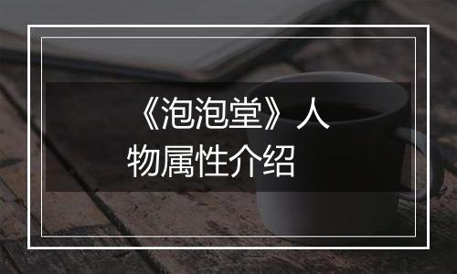 《泡泡堂》人物属性介绍