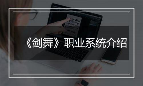 《剑舞》职业系统介绍