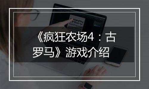 《疯狂农场4：古罗马》游戏介绍