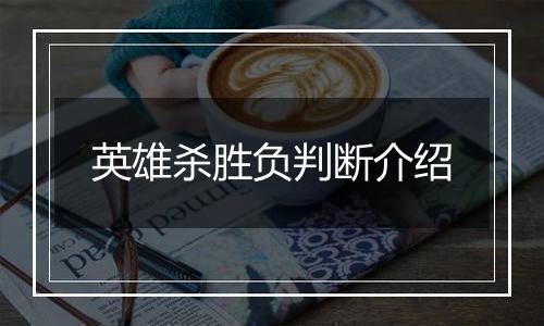 英雄杀胜负判断介绍