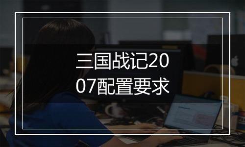 三国战记2007配置要求