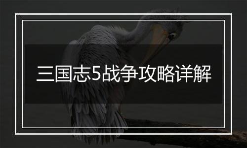 三国志5战争攻略详解