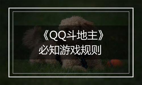 《QQ斗地主》必知游戏规则
