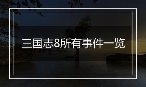 三国志8所有事件一览