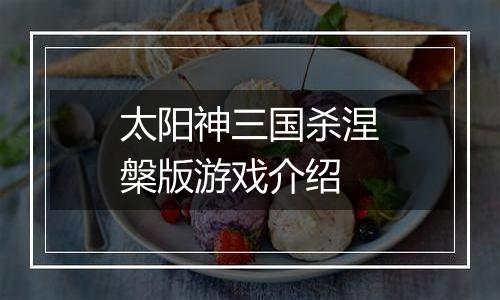 太阳神三国杀涅槃版游戏介绍