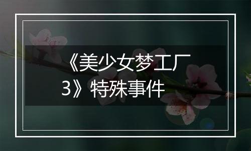 《美少女梦工厂3》特殊事件