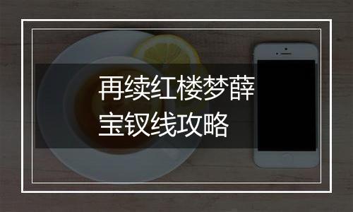 再续红楼梦薛宝钗线攻略