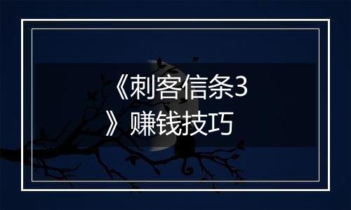 《刺客信条3》赚钱技巧