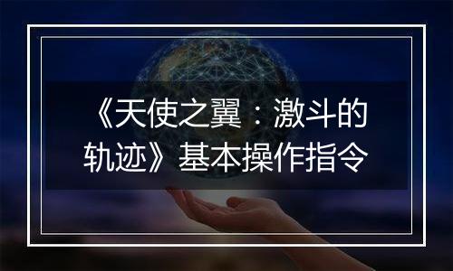 《天使之翼：激斗的轨迹》基本操作指令