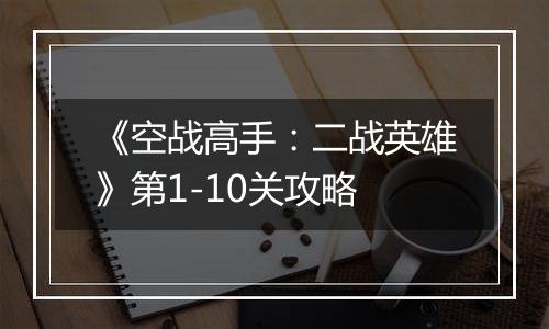 《空战高手：二战英雄》第1-10关攻略