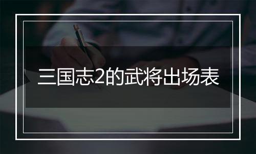 三国志2的武将出场表