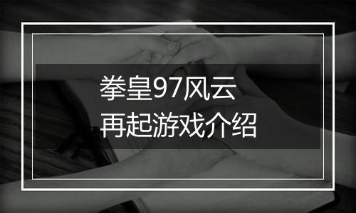 拳皇97风云再起游戏介绍