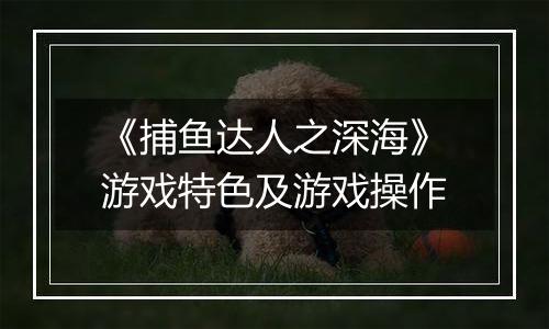 《捕鱼达人之深海》游戏特色及游戏操作