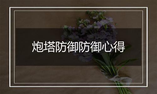 炮塔防御防御心得