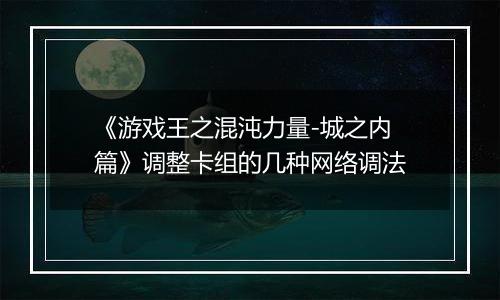 《游戏王之混沌力量-城之内篇》调整卡组的几种网络调法