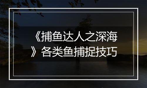 《捕鱼达人之深海》各类鱼捕捉技巧