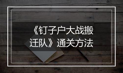 《钉子户大战搬迁队》通关方法