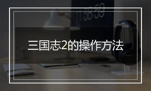 三国志2的操作方法